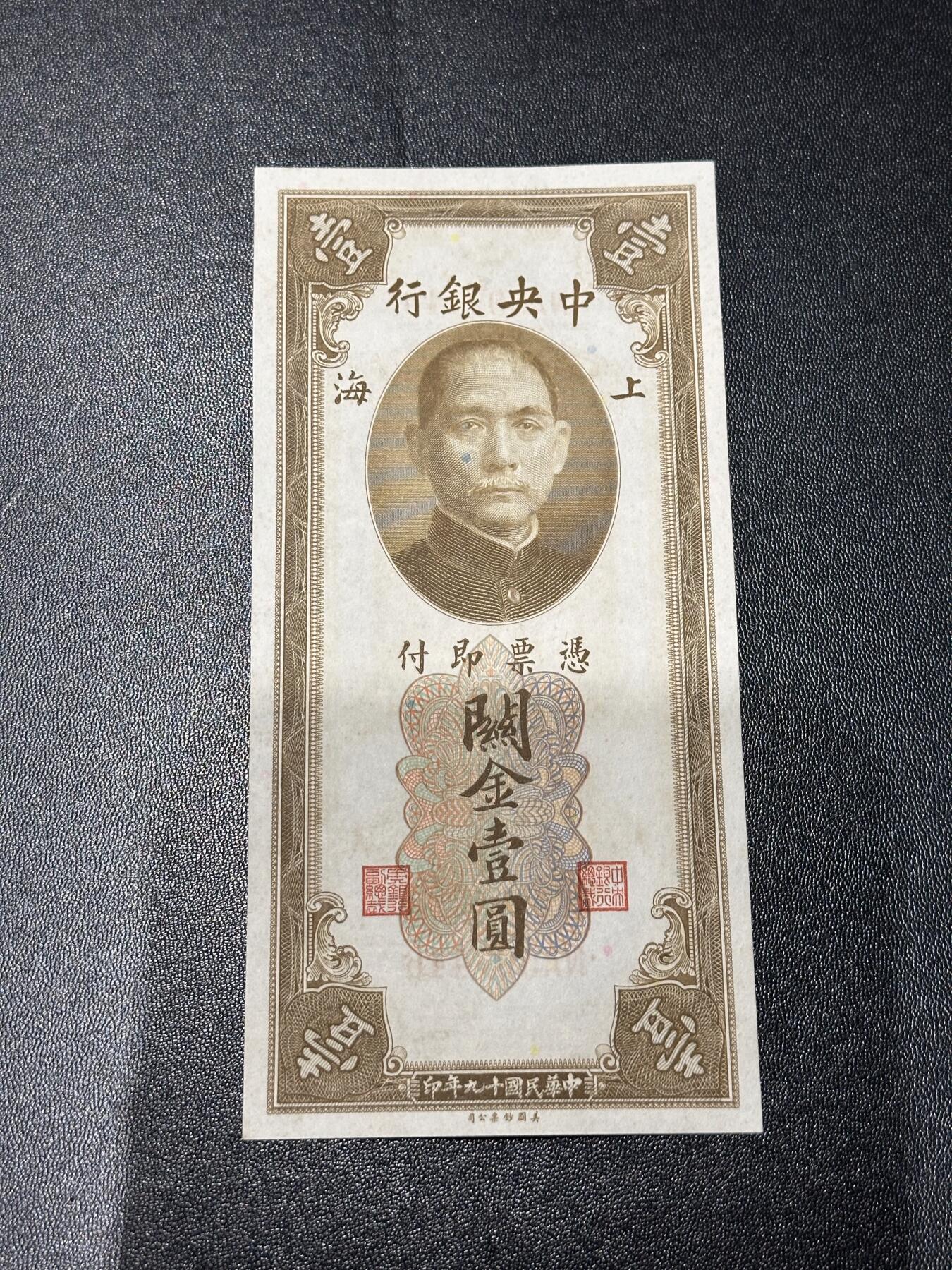 《外钞收藏家》第六百一十一期（农历新年第一场/快递恢复正常再发货）（长期征集拍品、欢迎藏友们联系合作） 民国十九年 中央银行 关金壹元 AU品相