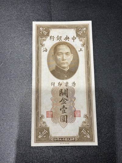 《外钞收藏家》第六百一十一期（农历新年第一场/快递恢复正常再发货）（长期征集拍品、欢迎藏友们联系合作） - 民国十九年 中央银行 关金壹元 AU品相