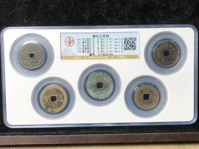 银元古币专场 - 清代五帝钱