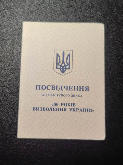 靖甫拍卖第四场 - 乌克兰解放50周年奖章证书