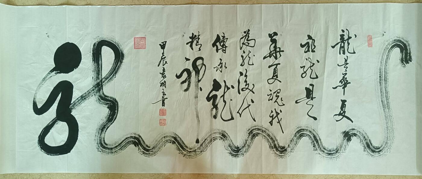 2026第2期  书法专场 【龙】 作者  袁相玉 材质  水墨纸本 尺寸  180x70CM、约11.34平尺 形制  软片 证书  收藏证书 款识  甲辰袁相玉书 钤印  袁相玉印、荣宝鉴赏、德尚、园丁之印 拍品描述    龙为华夏祖，龙是民族魂，我为龙后代传承，龙精神。