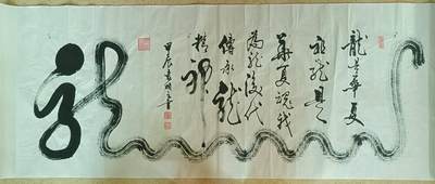 2026第2期  书法专场 - 【龙】 作者  袁相玉 材质  水墨纸本 尺寸  180x70CM、约11.34平尺 形制  软片 证书  收藏证书 款识  甲辰袁相玉书 钤印  袁相玉印、荣宝鉴赏、德尚、园丁之印 拍品描述    龙为华夏祖，龙是民族魂，我为龙后代传承，龙精神。