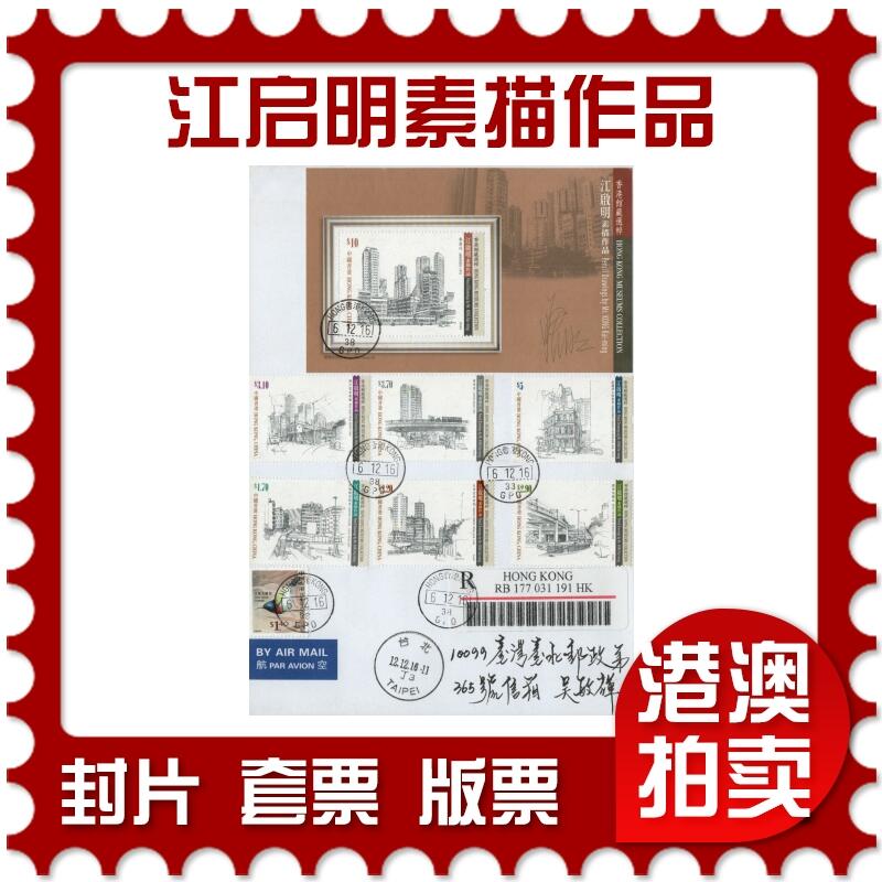 2026年02月21日19:30海外、大陆、澳门、香港邮政精品首日实寄封拍卖专场 2016香港《江启明素描作品》自然封首日实寄封