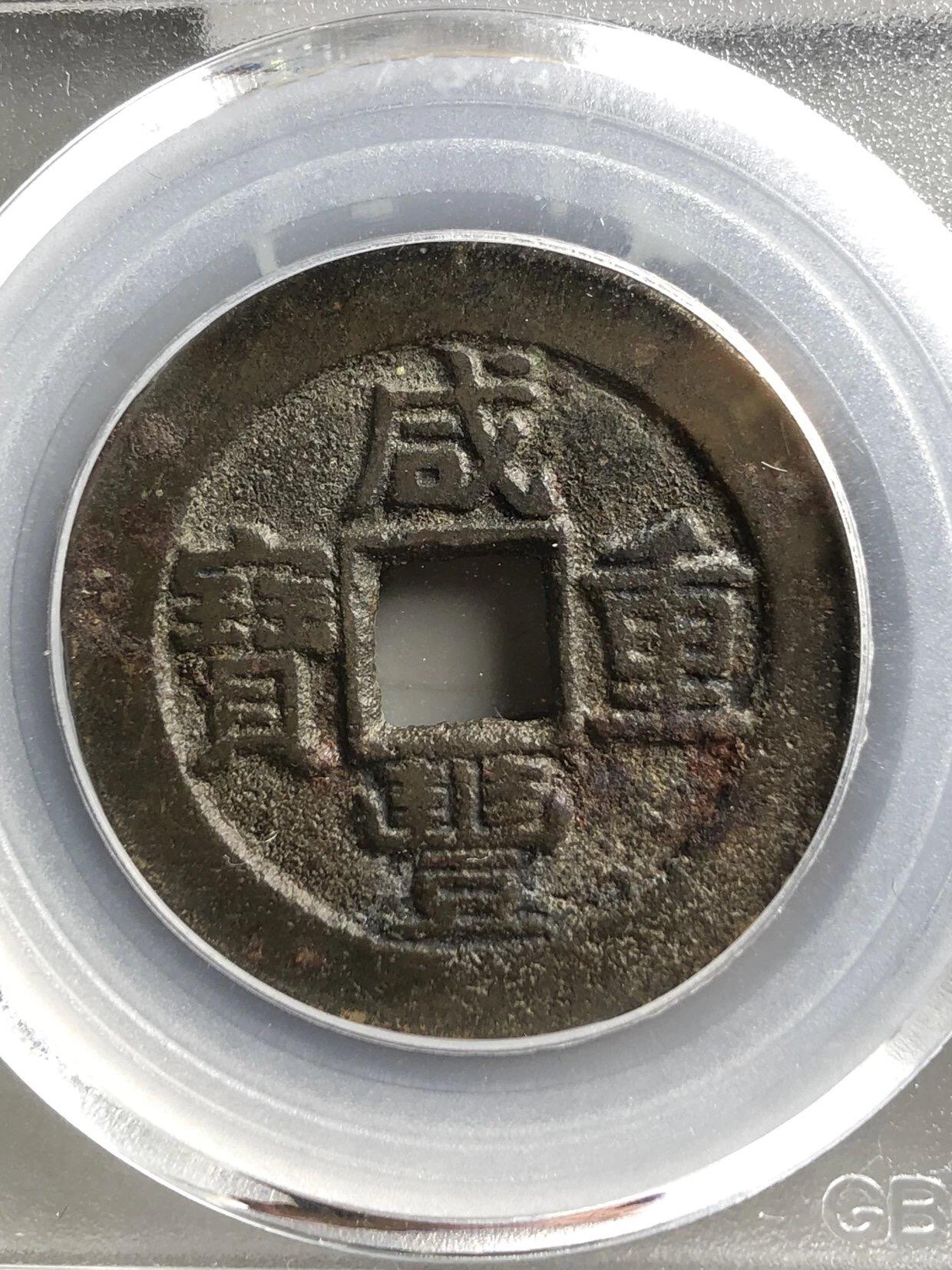 银元古币专场 咸丰重宝宝泉当十