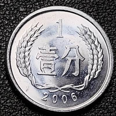 泉币菌-第192场- 除夕专场-新年快乐 本场拍品多 请提前出价（年后发货） - 2006  原光极美 国徽壹分铝币