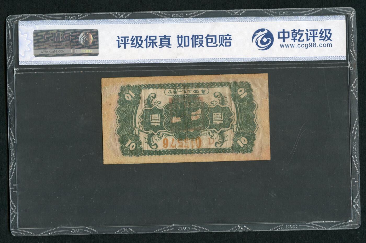 沧河堂092 中华苏维埃共和国国家银行 一角 中乾真品