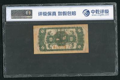 沧河堂105（无押金，违约拉黑） 中华苏维埃共和国国家银行 一角 中乾真品