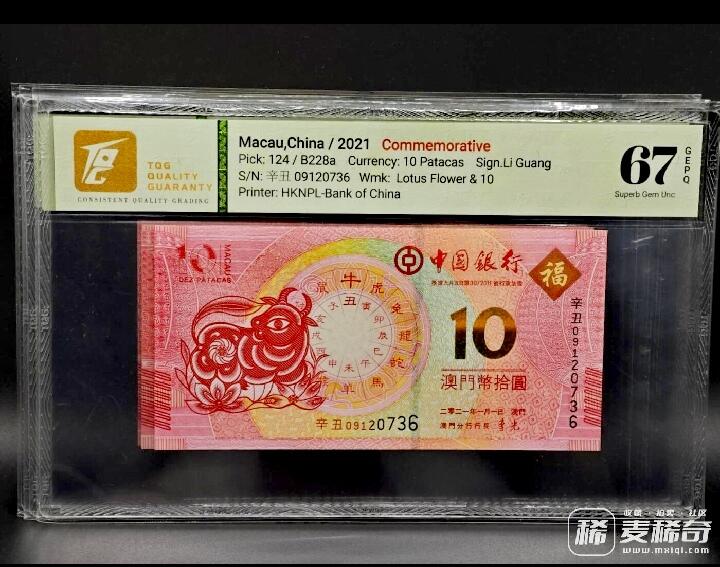 澳门中国银行2012-2023年10澳门元生肖纪念钞靓品纸币12枚一套--TQG66/67：跨越12年收藏艰难、12枚中10枚为TQG67分顶级品相