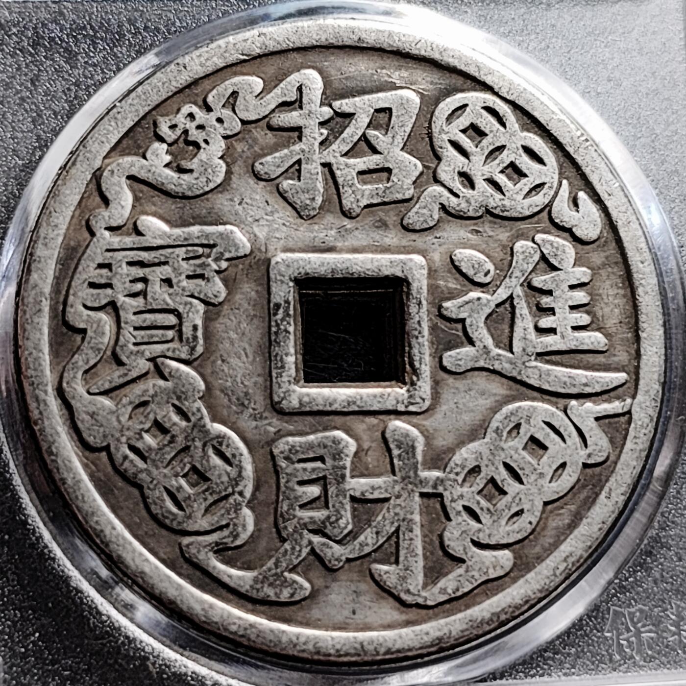 泉币菌-第191场- 迎春节专场 本场拍品多 请提前出价（本周五和之前拍的 2月14日发货）