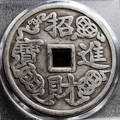 泉币菌-第191场- 迎春节专场 本场拍品多 请提前出价（本周五和之前拍的 2月14日发货） - 日本回流 招财进宝 黄金万两 花钱 43.5×3.1mm 自定义