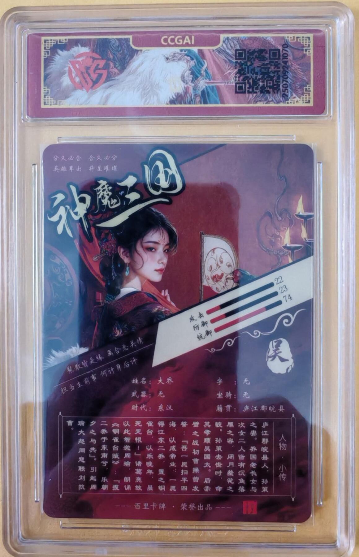 趣卡卡拍No.26期（新年场，马年大吉）（无佣金免手续费，分享成交有奖） 【评级卡】百里卡牌-神魔三国 苍之飞红 大乔+异画大乔 折光评级卡1套2张