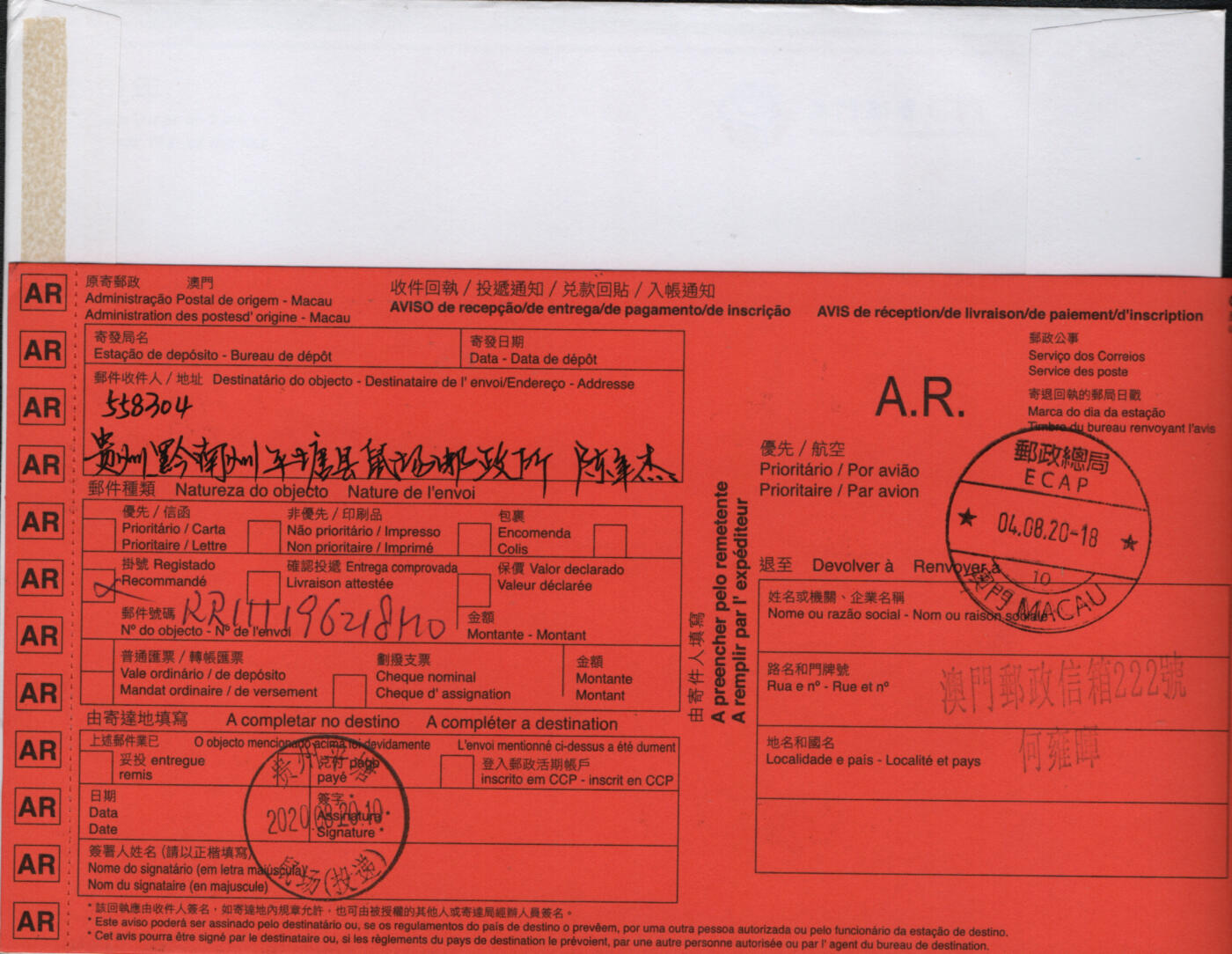 2026年02月21日19:30海外、大陆、澳门、香港邮政精品首日实寄封拍卖专场 2020澳门《鼠年邮资标签细体大全》自然封首日实寄封