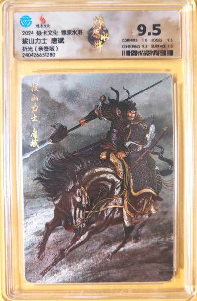 趣卡卡拍No.26期（新年场，马年大吉）（无佣金免手续费，分享成交有奖） - 【联名标签，签名评级卡】燎原卡牌-燎原水浒主套粗闪签名评级卡（9.5唐斌）