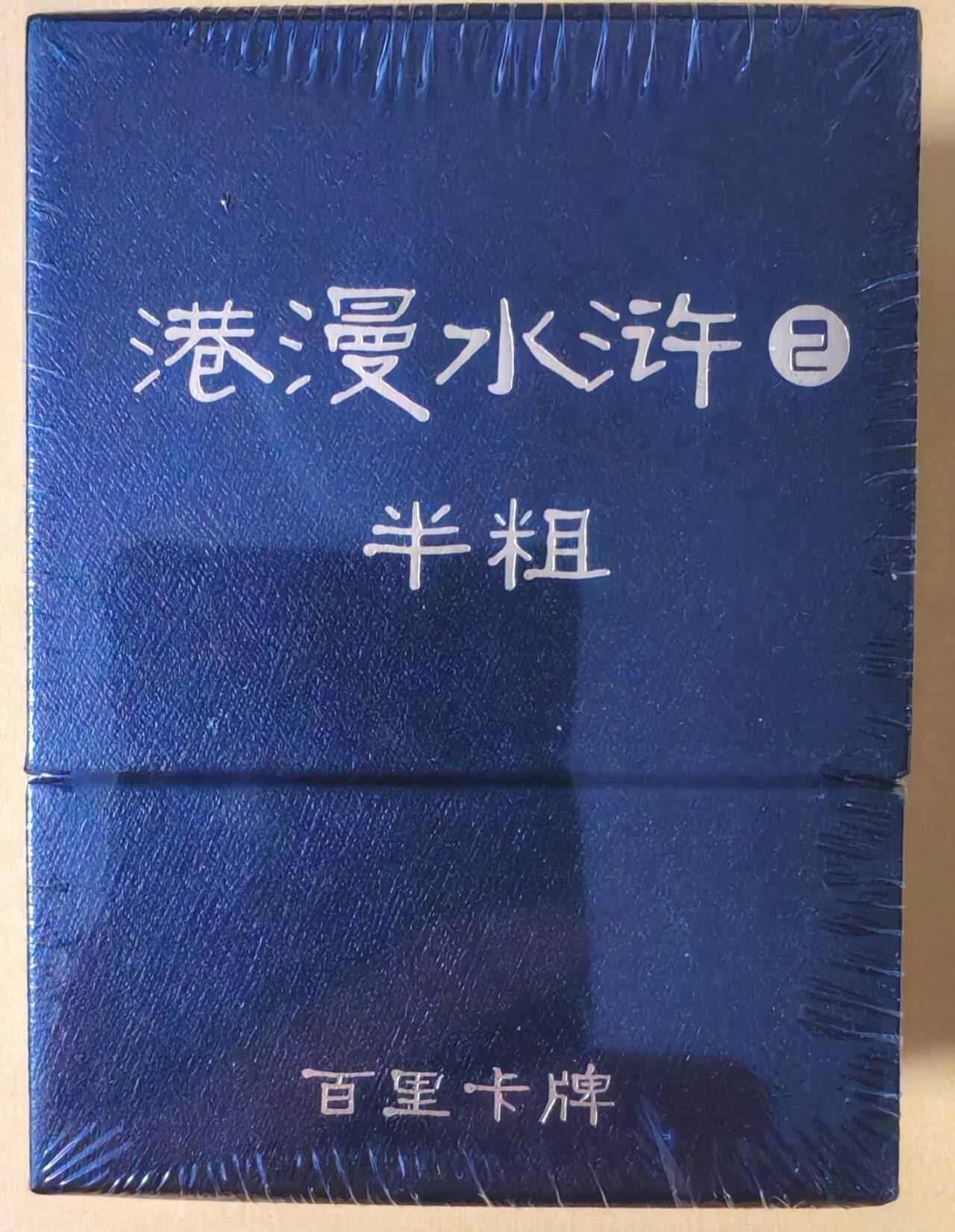 趣卡卡拍No.26期（新年场，马年大吉）（无佣金免手续费，分享成交有奖） 【半粗套卡】百里卡牌 港漫水浒 第二弹 半粗套卡（套卡全新未拆）