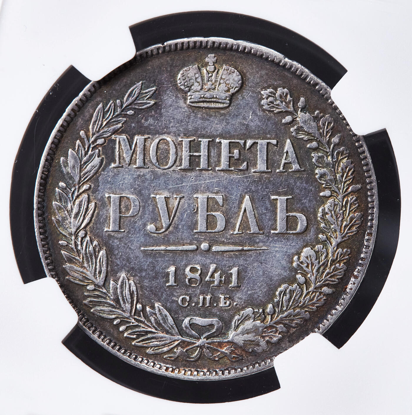 【俄甄集藏】马年新春第一拍 2026年(048)02-25星期三 晚 19:30 全场包邮 沙俄1841年尼古拉一世НГ标全翅鹰1卢布大银币，NGC AU50，黄油酱彩老包浆，状态难得