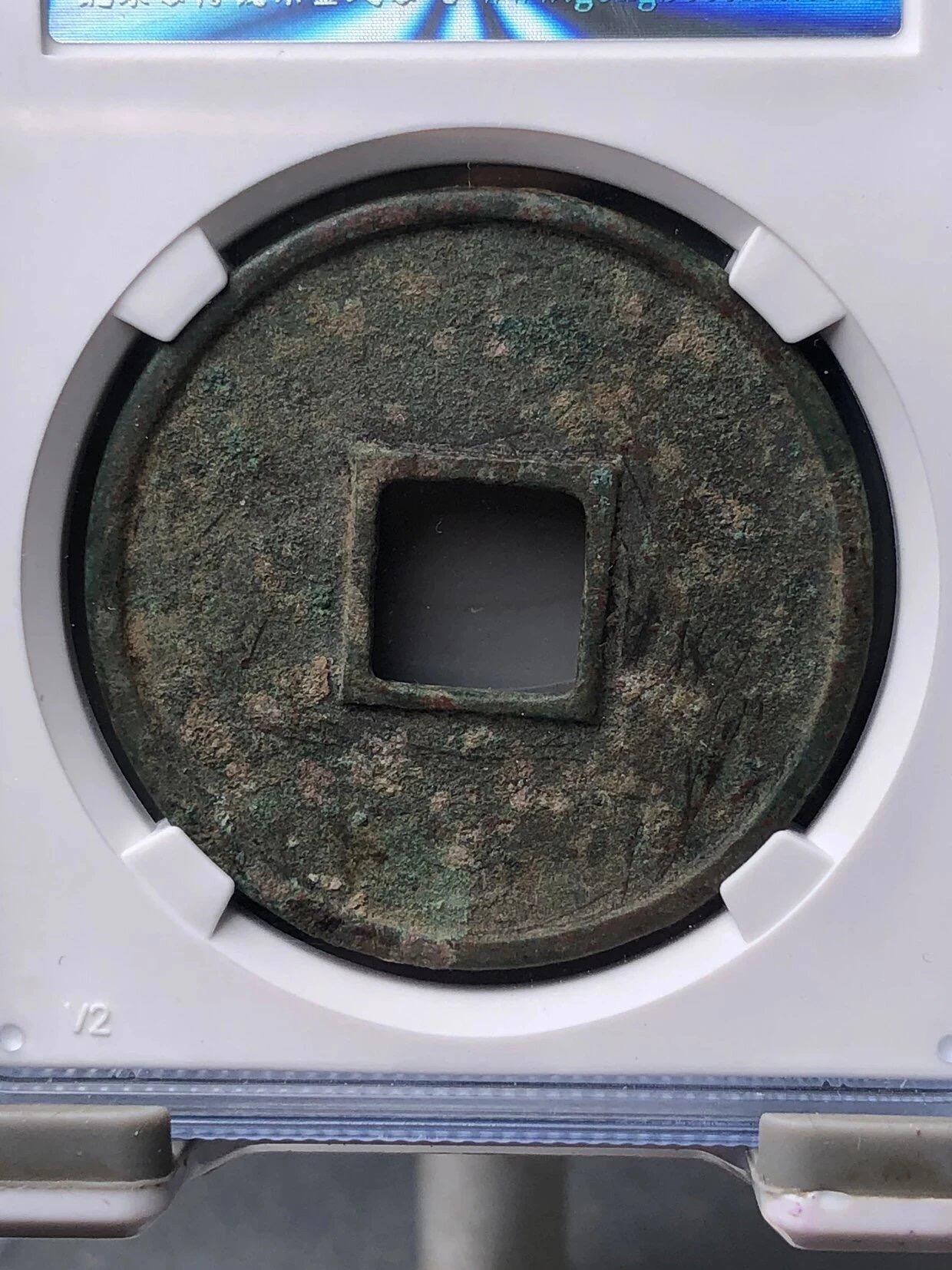 银元古币专场 大观通宝