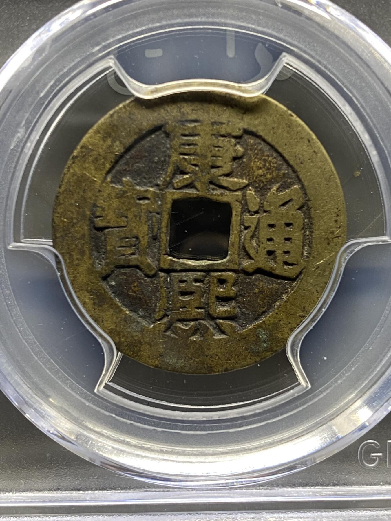 古钱币专场 康熙通宝满汉东