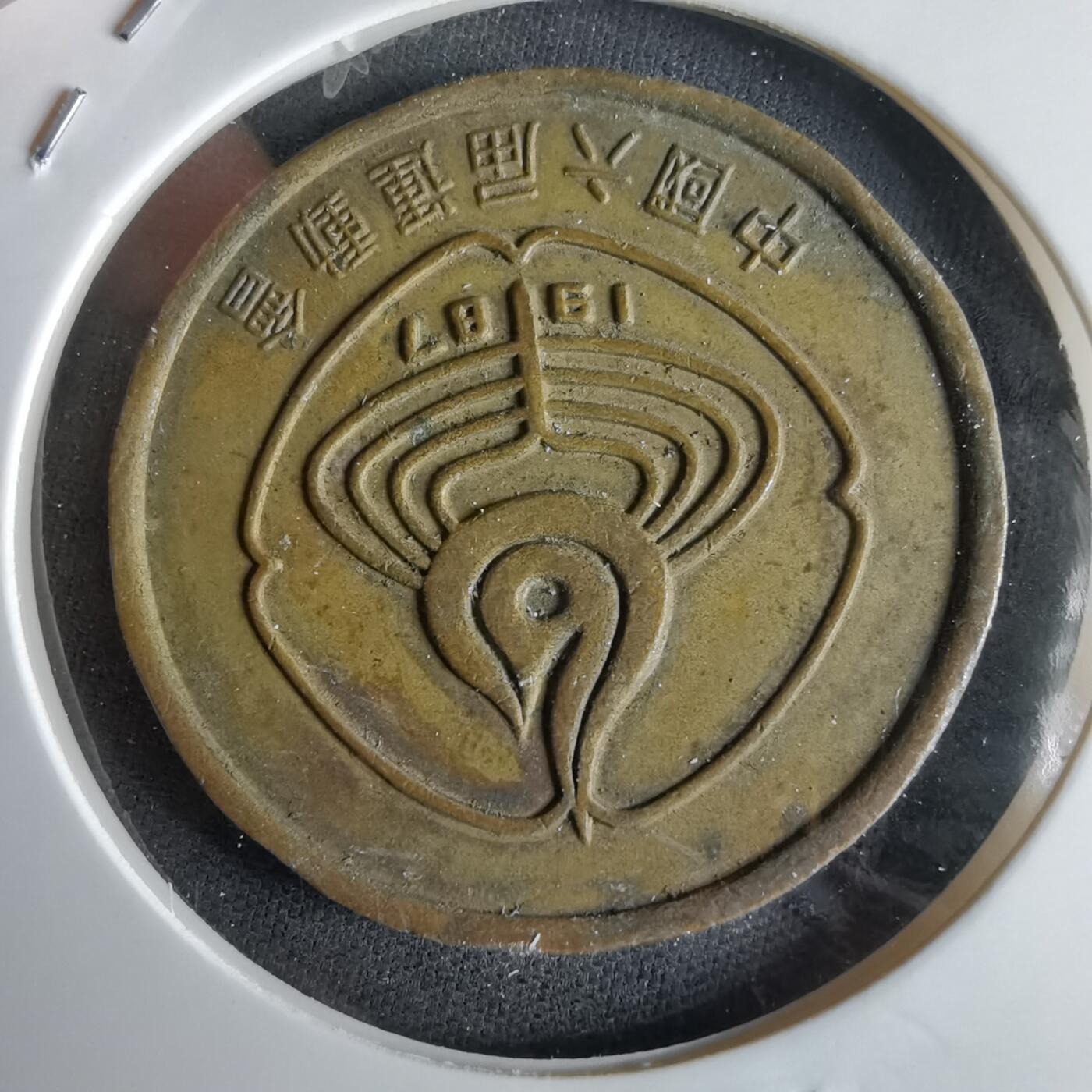 沼泽如烟--第994场 1987年六运会纪念章