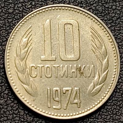 泉币菌-第188场- 迎情人节专场 本场拍品多 请提前出价（本周五和之前拍的 2月14日发货） - 社会主义时期 1974年 保加利亚10斯托丁镍铜小硬币 立狮 17毫米 铜钱纪念币