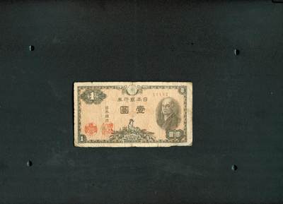 沧河堂093 - 日本银行券 一元
