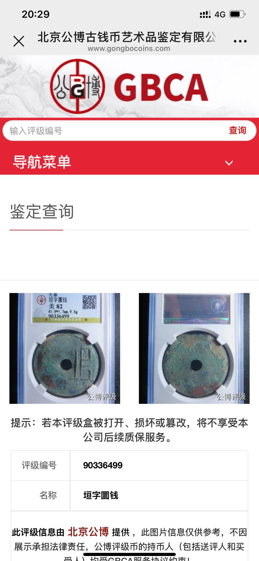 古钱币专场 垣字圜钱