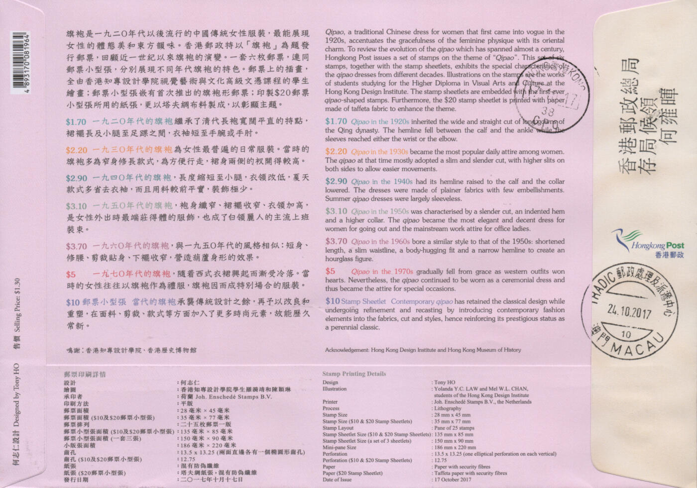 2026年02月21日19:30海外、大陆、澳门、香港邮政精品首日实寄封拍卖专场 2017香港《旗袍》官封首日实寄封