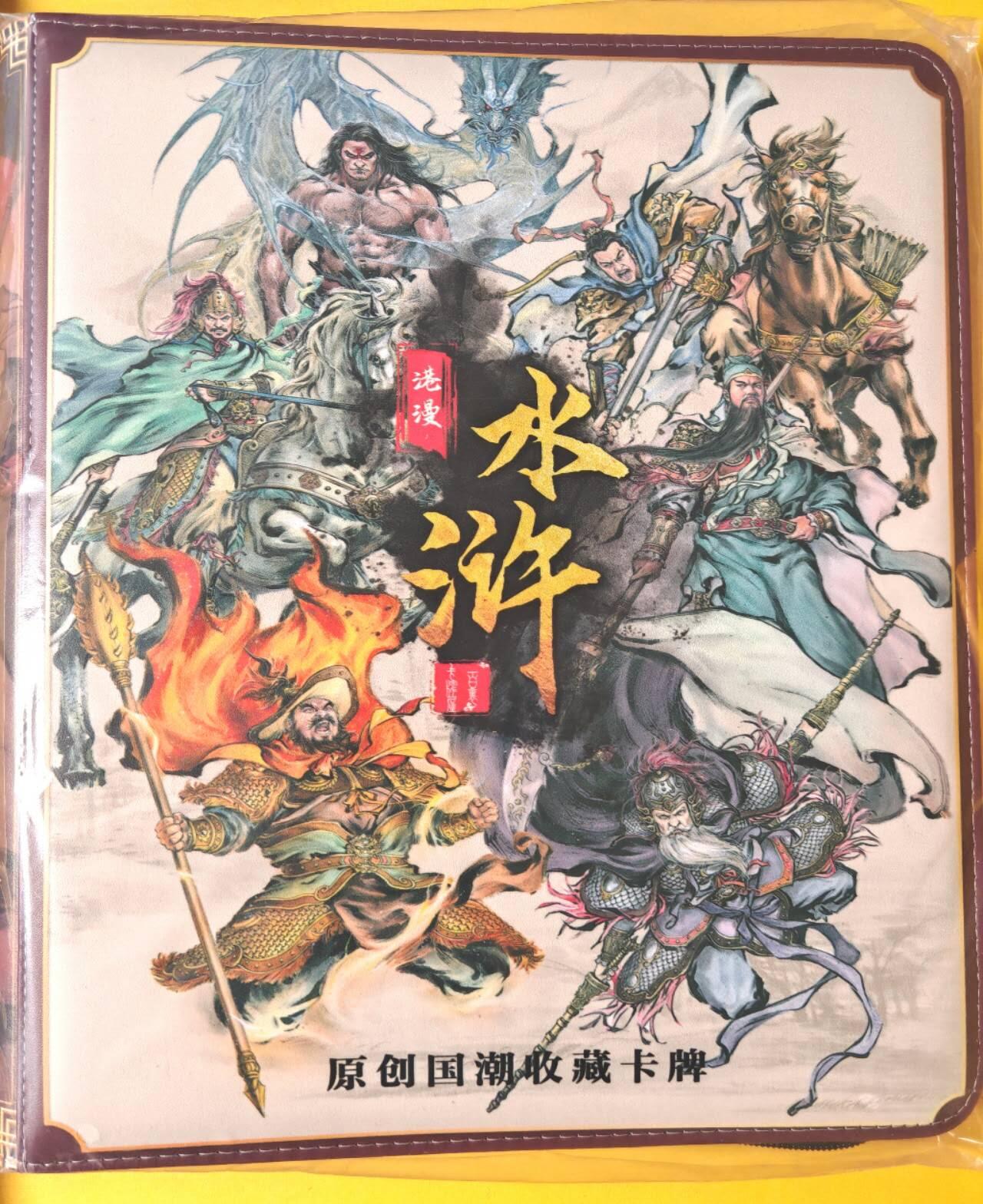 趣卡卡拍No.26期（新年场，马年大吉）（无佣金免手续费，分享成交有奖） 【主题卡册，九宫拉链】百里卡牌-港漫水浒 九宫主题卡册（卡册全新未用）