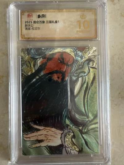 周四第100期阳大大卡牌拍卖第100期（持续收拍品，周六晚上九点截拍，进群福利早知道） - 【爆金】昆仑万象 三国礼盒1 权迎东 醉关公