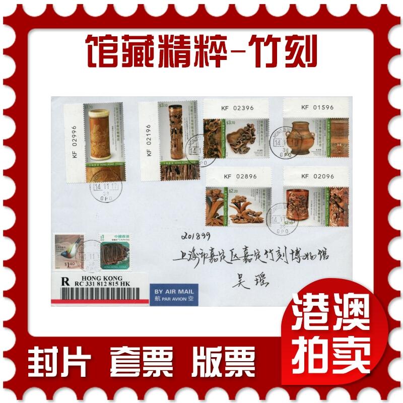 2026年02月21日19:30海外、大陆、澳门、香港邮政精品首日实寄封拍卖专场 2017香港《馆藏精粹-竹刻》自然封首日实寄封