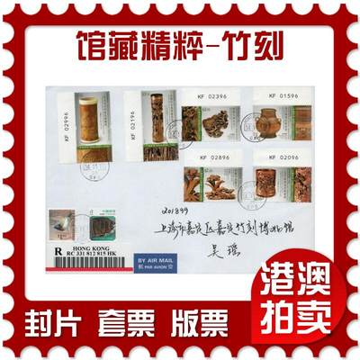 2026年02月21日19:30海外、大陆、澳门、香港邮政精品首日实寄封拍卖专场 - 2017香港《馆藏精粹-竹刻》自然封首日实寄封