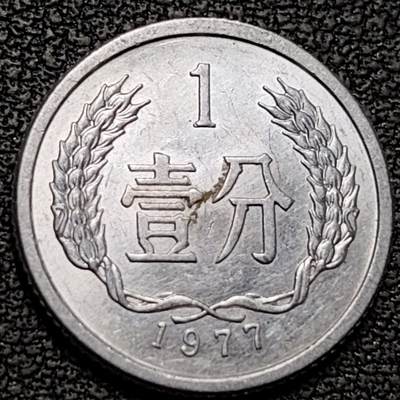 泉币菌-第188场- 迎情人节专场 本场拍品多 请提前出价（本周五和之前拍的 2月14日发货） - 原光极美 1977年 1分铝币 18×1.35mm国徽