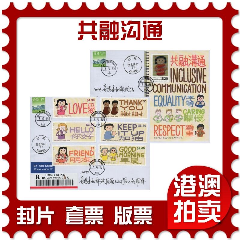 2026年02月21日19:30海外、大陆、澳门、香港邮政精品首日实寄封拍卖专场 2018香港《共融沟通》自然封首日实寄封