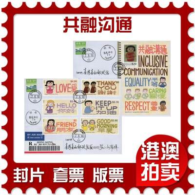2026年02月21日19:30海外、大陆、澳门、香港邮政精品首日实寄封拍卖专场 - 2018香港《共融沟通》自然封首日实寄封