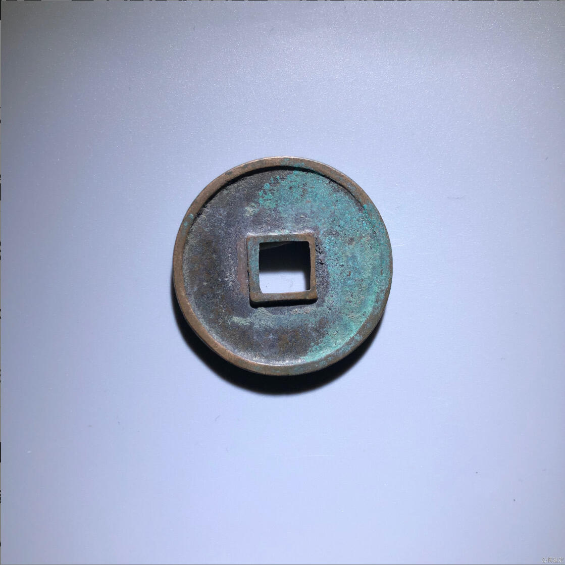 银元古币专场 崇宁通宝