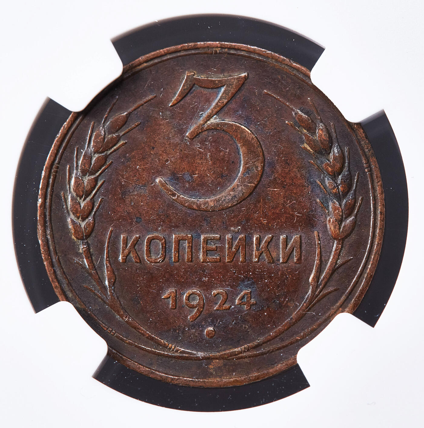 【俄甄集藏】马年新春第一拍 2026年(048)02-25星期三 晚 19:30 全场包邮 苏联1924年指路版3戈比铜币，NGC AU50，巧克力包浆