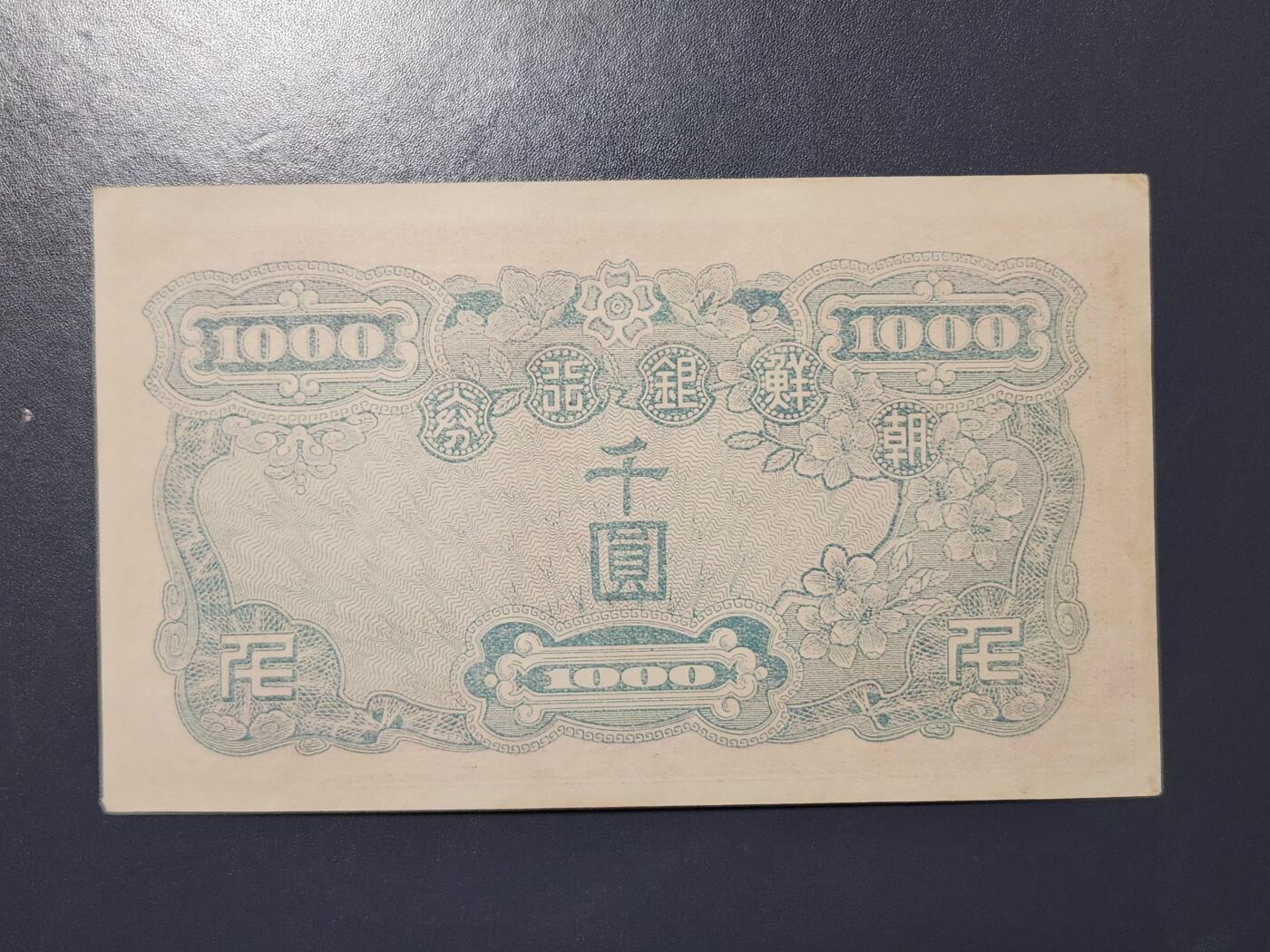 2月13号晚上8点 外国纸币自动截拍第25场 日据朝鲜1000元。08011890BA冠 几乎全新