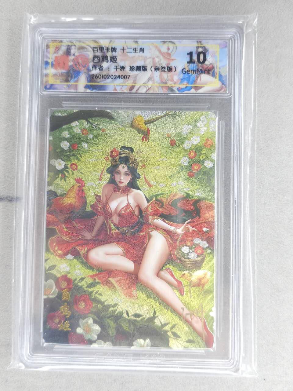 买就送PR！！龙虎卡牌-七六场（满200元包邮，无佣金，每周六结拍，欢迎送拍） 【亲签】粗闪评级卡 百里 千洲 - 十二生肖姬·珍藏酉鸡  10G