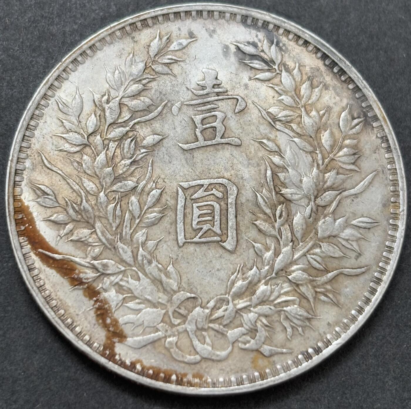 【金马踏春，泉马奔腾】2026 年新年贺岁场，（定于年初五接财神截拍）祝各位老板马到成功，马上有钱，愿岁岁平安喜乐顺遂 目测 AU58-MS61 分天花板，中华民国三年袁大头一元银元，细节见图，如假包退