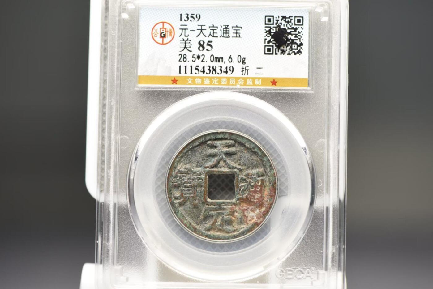 天定通宝折二GB85