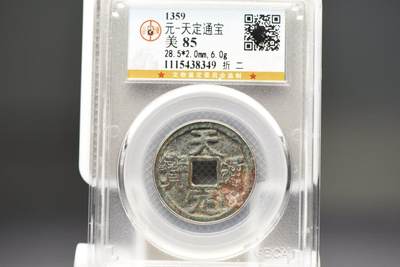 天定通宝折二GB85 - 天定通宝折二GB85