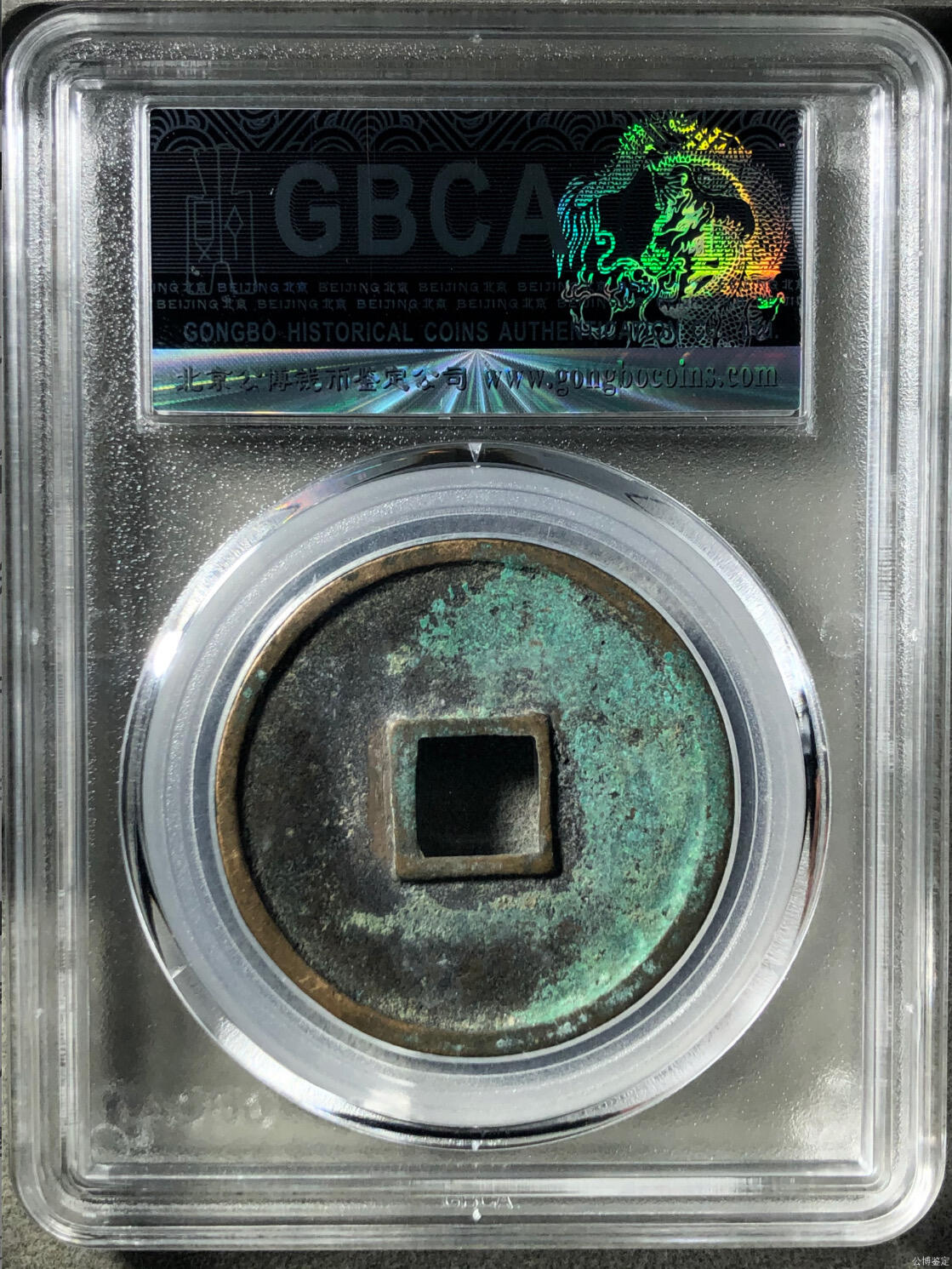 银元古币专场 崇宁通宝