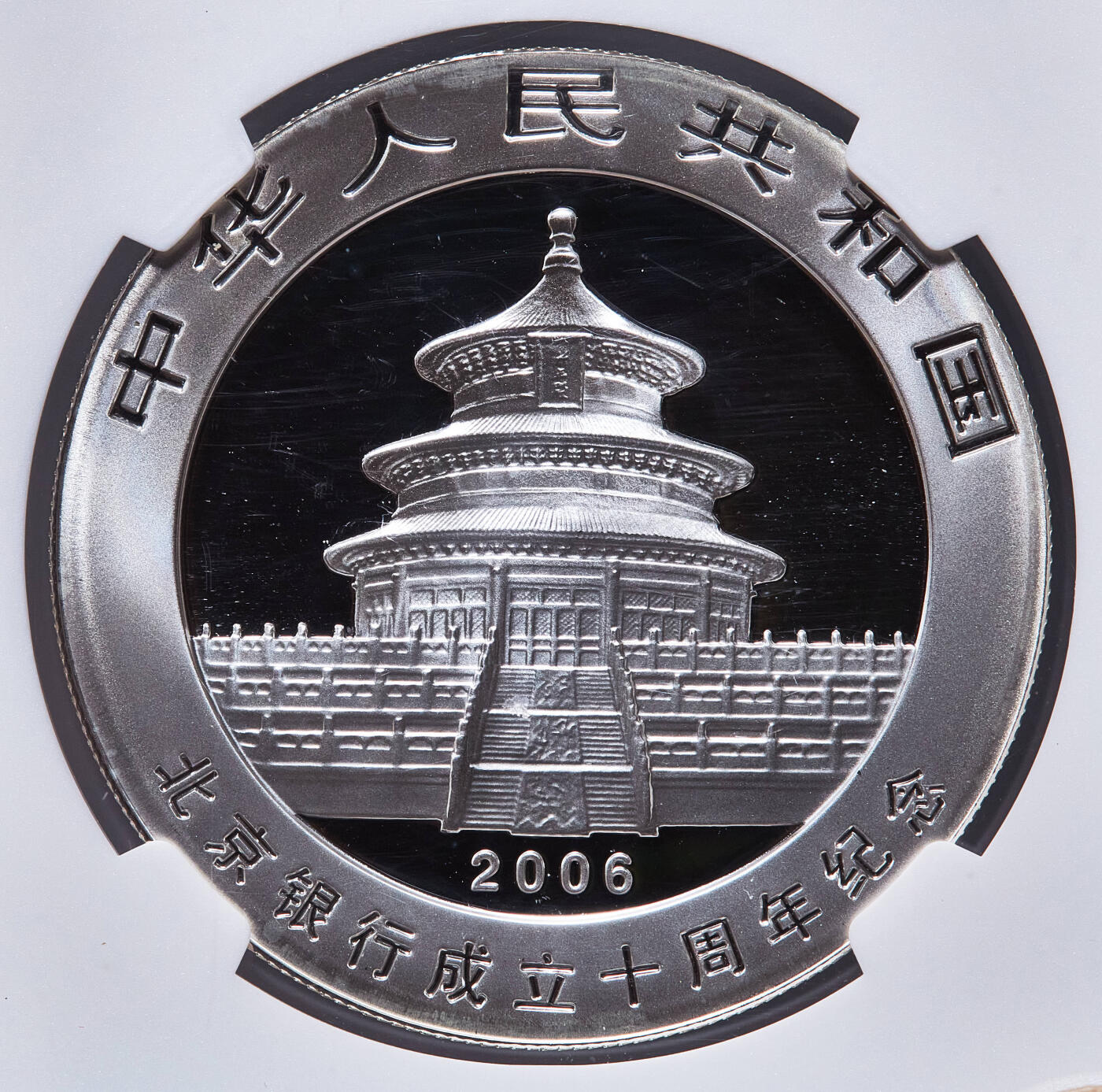 【俄甄集藏】马年新春第一拍 2026年(048)02-25星期三 晚 19:30 全场包邮 中国2006年北京银行成立十周年熊猫加字1盎司大银币，NGC MS69，带证，完美品相