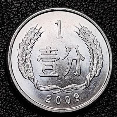 泉币菌-第192场- 除夕专场-新年快乐 本场拍品多 请提前出价（年后发货） - 2009 原光极美 国徽壹分铝币