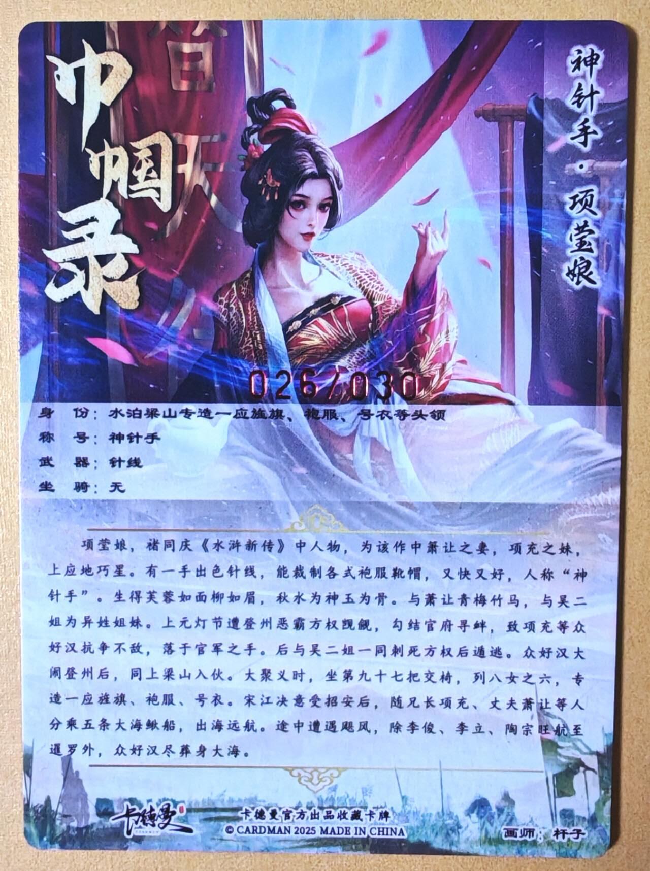 趣卡卡拍No.26期（新年场，马年大吉）（无佣金免手续费，分享成交有奖） 【编号签名粗闪卡】卡德曼-巾帼水浒 026项莹娘 红色限编亲签粗闪卡
