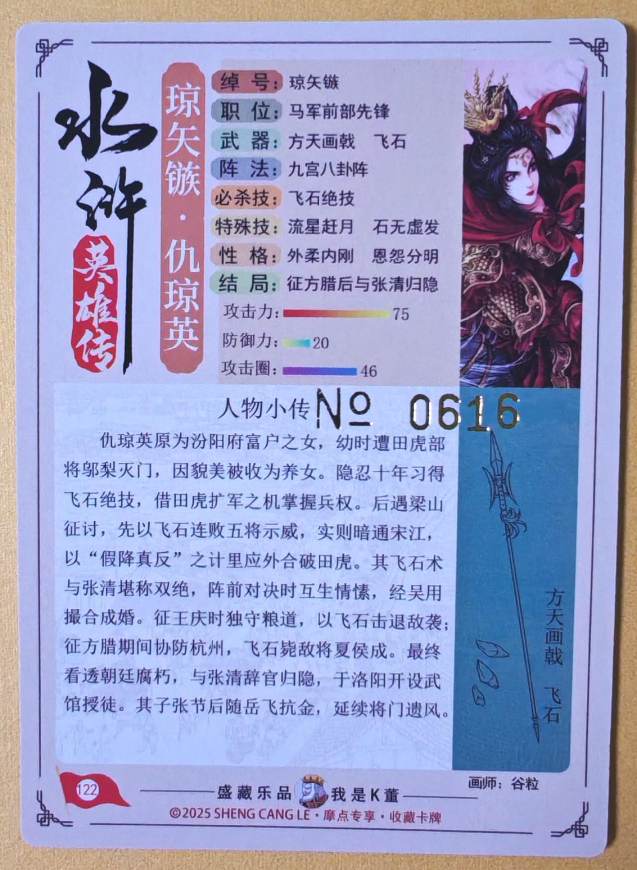 趣卡卡拍No.26期（新年场，马年大吉）（无佣金免手续费，分享成交有奖） 【限编特卡，流沙粗闪】大卡道-道义水浒 谷粒-仇琼英联名限编特卡（编号0616）