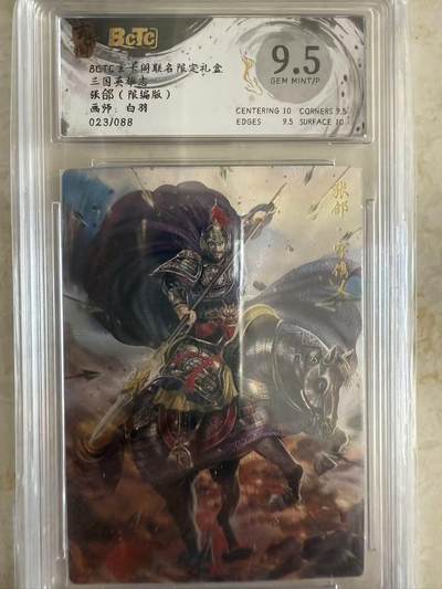 周四第100期阳大大卡牌拍卖第100期（持续收拍品，周六晚上九点截拍，进群福利早知道） - 【9.5分】玄卡阁 三国英雄志 白羽 张郃 限编023/088