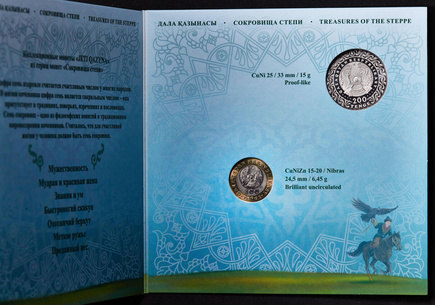 【俄甄集藏】马年新春第一拍 2026年(048)02-25星期三 晚 19:30 全场包邮 哈萨克斯坦2020年游牧民族宝藏-七宝（骏马、灵缇猎犬、金雕、武器、妻子、 知识、男子气概）100坚戈双色纪念币7枚，200坚戈精制纪念币1枚，8枚全套卡装，少见品种