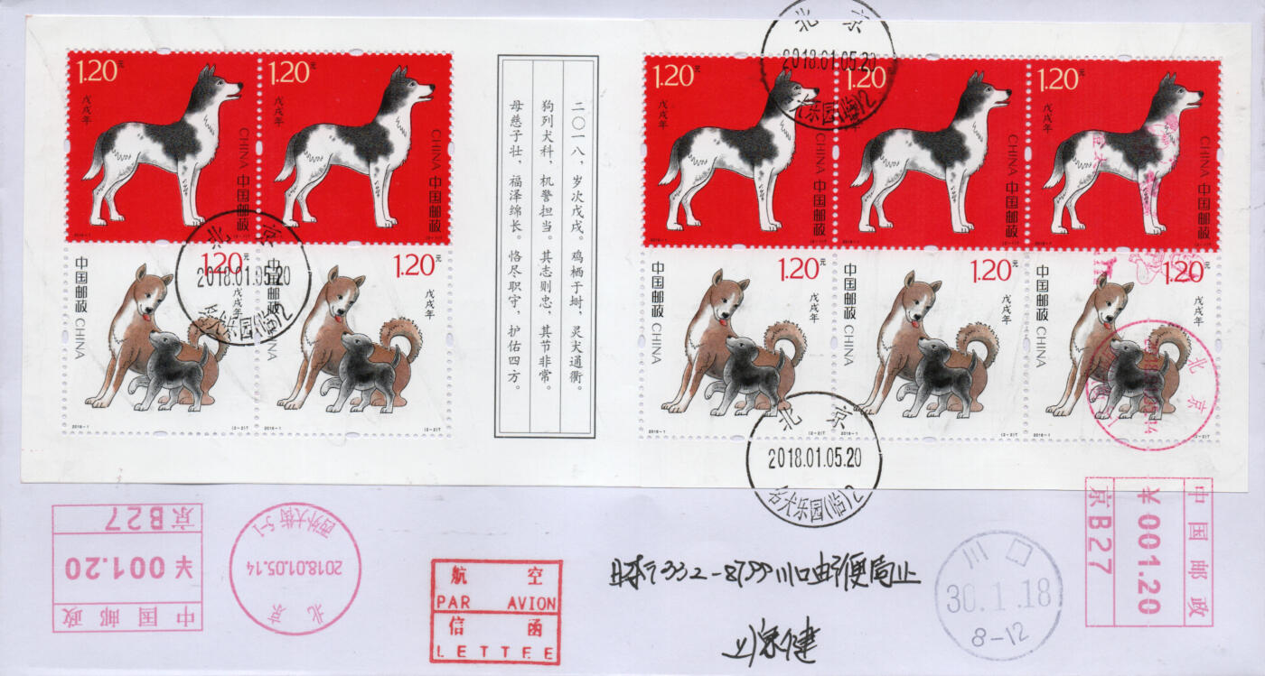 2026年02月21日19:30海外、大陆、澳门、香港邮政精品首日实寄封拍卖专场 2018中国《戊戌狗年小本票》自然封首日实寄封