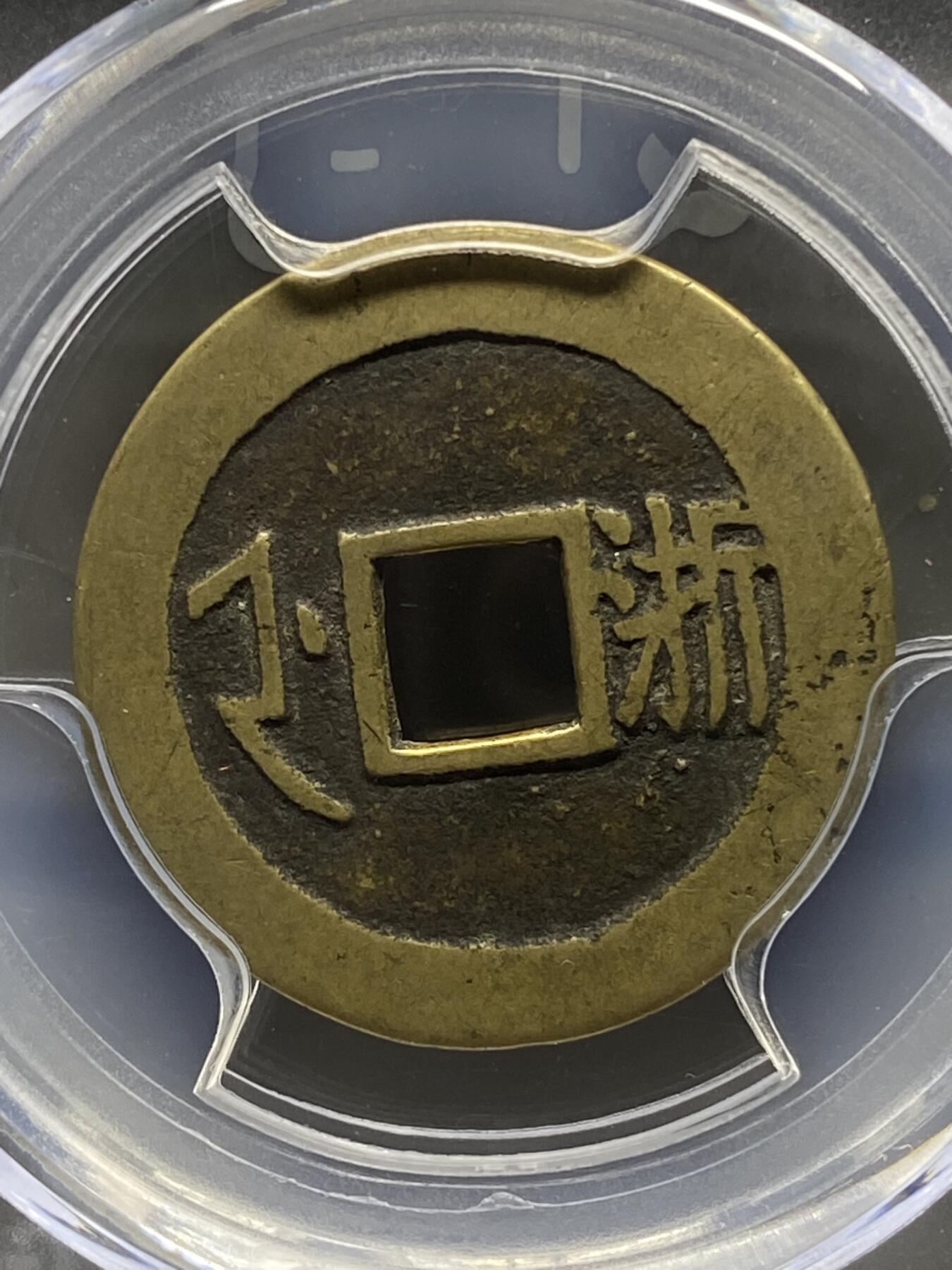 古钱币专场 康熙通宝满汉浙