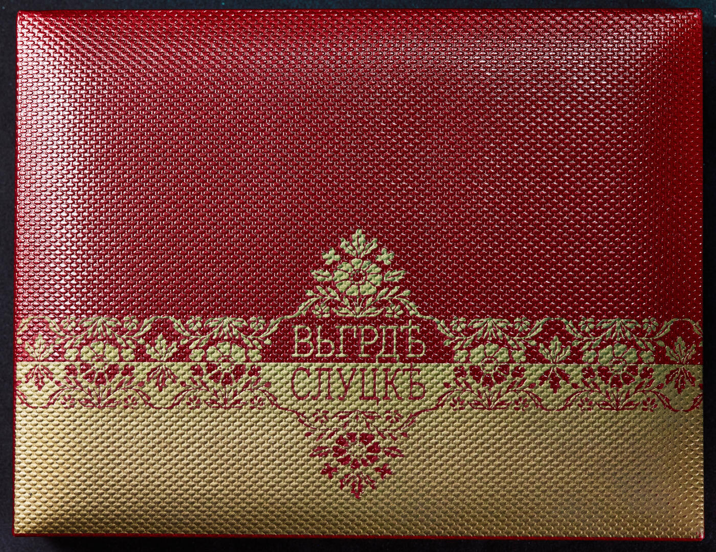 【俄甄集藏】马年新春第一拍 2026年(048)02-25星期三 晚 19:30 全场包邮 白俄罗斯2013年国家珍宝系列-斯卢茨克丝绸腰带20卢布彩绘精制大银币，原盒证，重33.62克，直径50mm，925银，发行量7000枚